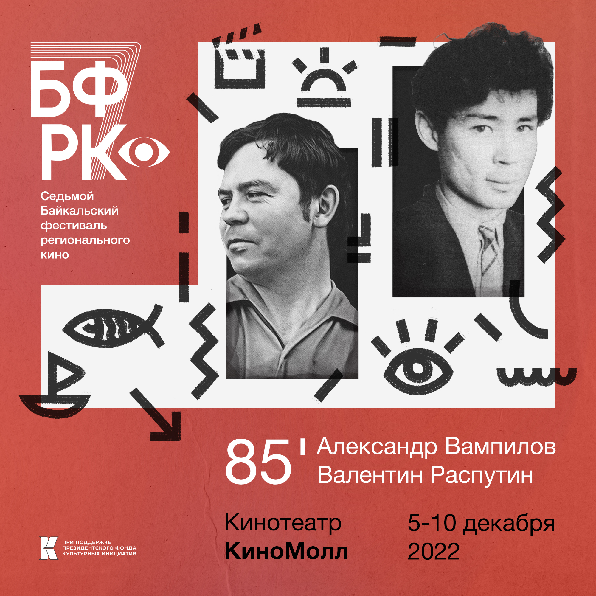 С 5 по 10 декабря VII Байкальский фестиваль регионального кино в Иркутске